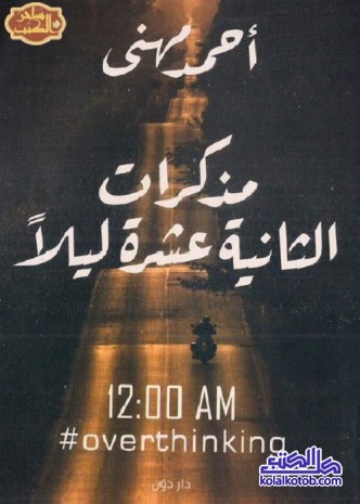 مذكرات الثانية عشرة ليلا